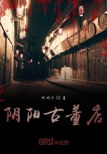 陰陽古董店