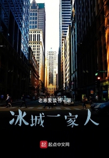 冰城一家人在线阅读