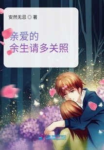 親愛(ài)的余生請(qǐng)多關(guān)照