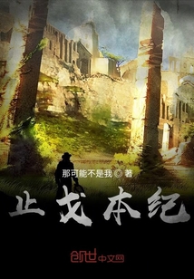 止戈本紀(jì)