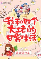 我和四個大佬的日常生活在線閱讀