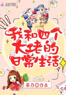 我和四個大佬的日常生活