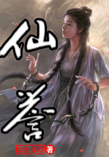 仙誉