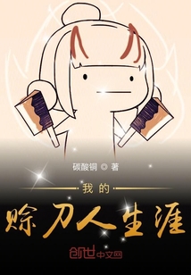 我的賒刀人生涯