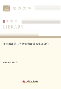 美麗城市第三方智能考評體系實證研究