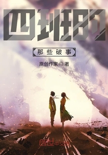 四班的那些破事