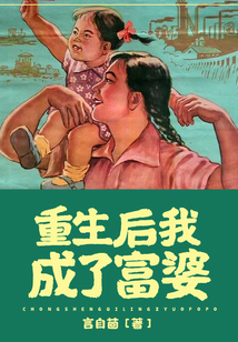 重生后我成了富婆