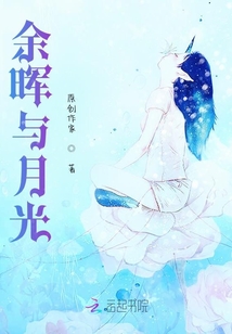 余晖与月光