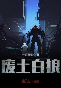 廢土白狼