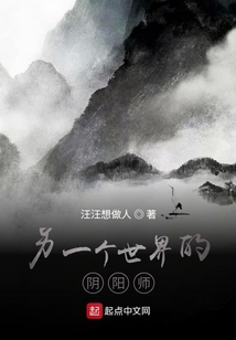 另一個(gè)世界的陰陽(yáng)師