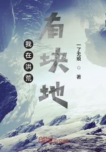 我在洪荒有塊地