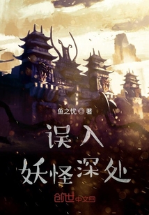 誤入妖怪深處