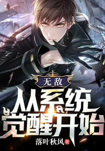 無敵：從系統(tǒng)覺醒開始