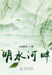 明水河畔