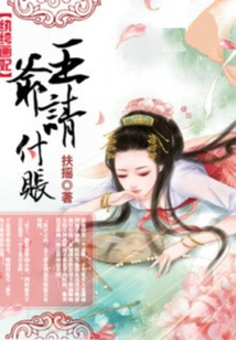 紈绔畫妃：王爺請付賬