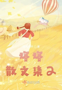 珞珞散文集2