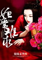 妃常难求