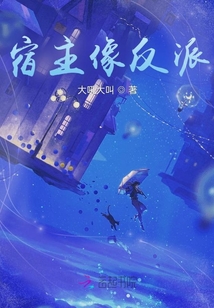快穿之宿主像反派