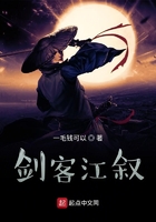 剑客江叙
