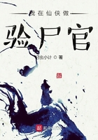 我在仙俠做驗尸官在線閱讀