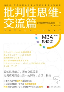 批判性思維·交流篇（MBA輕松讀）