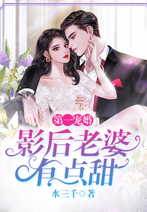 第一寵婚：影后老婆有點甜