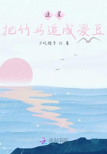 追星把竹马追成爱豆
