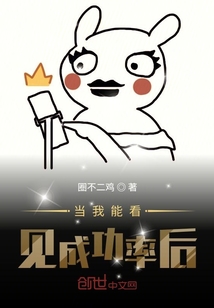當(dāng)我能看見成功率后