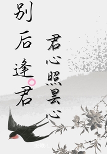 别后逢君,君心照昙心