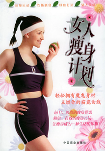輕松擁有魔鬼身材:女人瘦身計(jì)劃