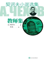 契訶夫小說選集·教師集在線閱讀