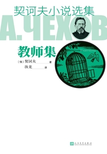契訶夫小說選集·教師集