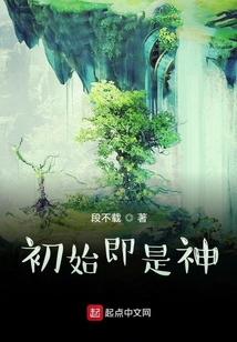 初始即是神