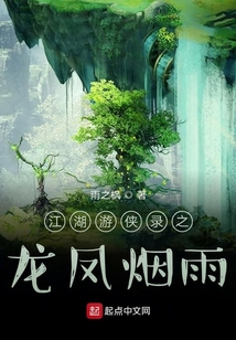 江湖游俠錄之龍鳳煙雨