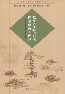 常見老年病的針灸推拿預(yù)防和護(hù)養(yǎng)