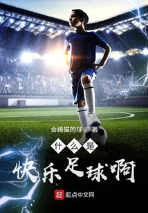 什么是快樂足球啊