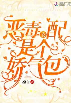 恶毒女配是个娇气包在线阅读