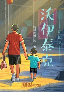 沃伊泰克歷險記