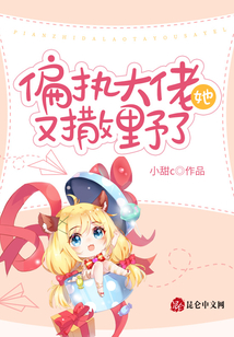 偏執(zhí)大佬她又撒野了