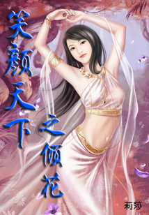笑顏天下之傾花