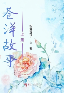 蒼洋故事上集