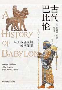 古代巴比倫:從王權建立到波斯征服