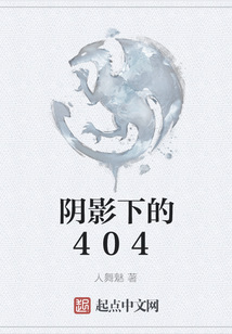 陰影下的404