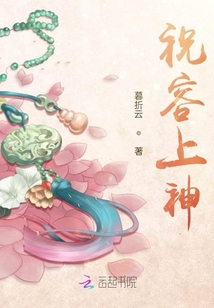 祝容上神