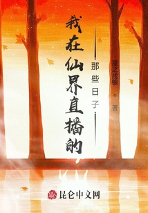 我在仙界直播的那些日子