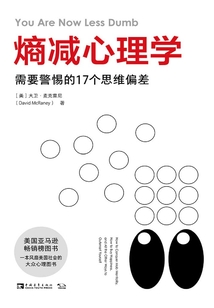 熵減心理學(xué):需要警惕的17個(gè)思維偏差