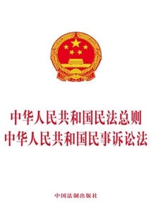 中华人民共和国民法总则 中华人民共和国民事诉讼法(2017年版)