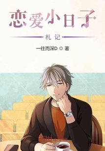 戀愛小日子札記