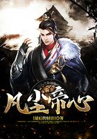 凡塵帝心在線閱讀