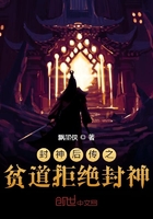 封神后传之贫道拒绝封神在线阅读